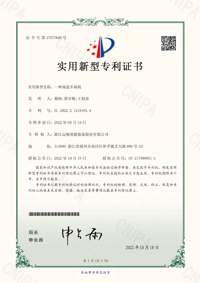 一種垛盤(pán)并垛機(jī)（實(shí)用新型專(zhuān)利）