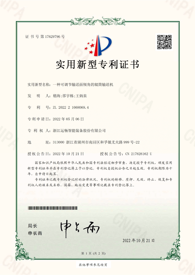 一種可調(diào)節(jié)輸送面傾角的輥筒輸送機(jī)（實(shí)用新型專(zhuān)利）